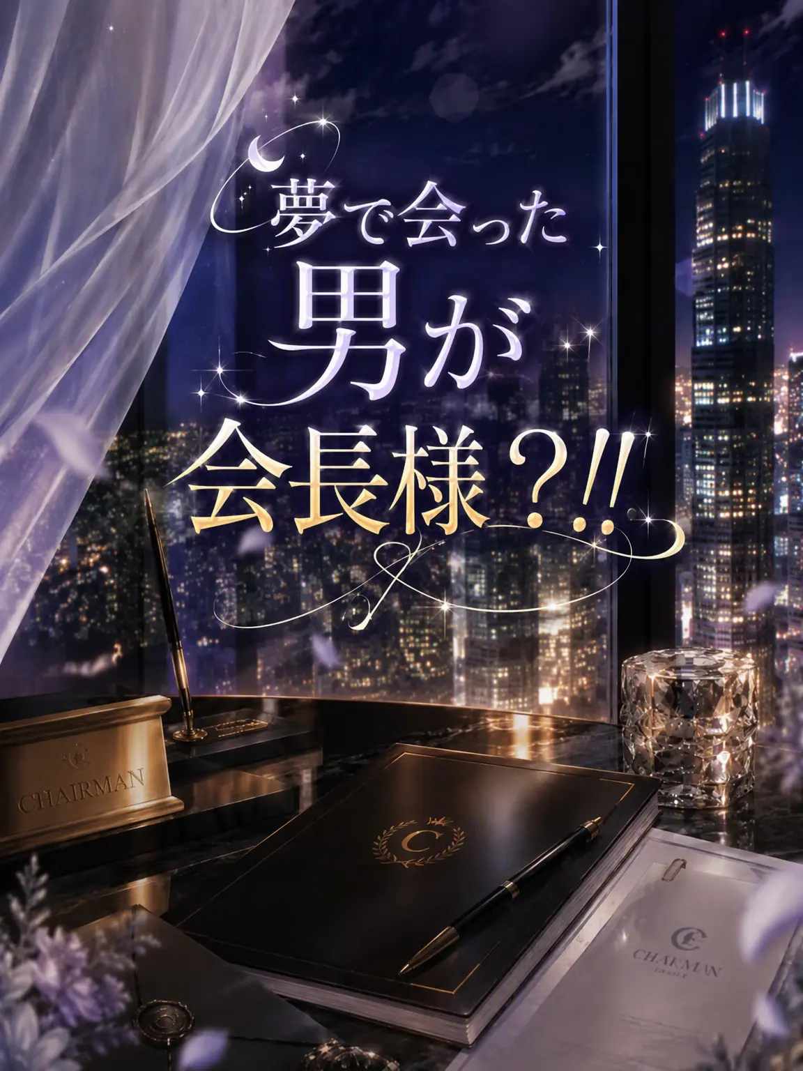 BaldCharm7908의 夢で会った男が会長？！！