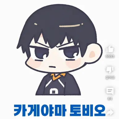 Profile image of 카게야마 토비오