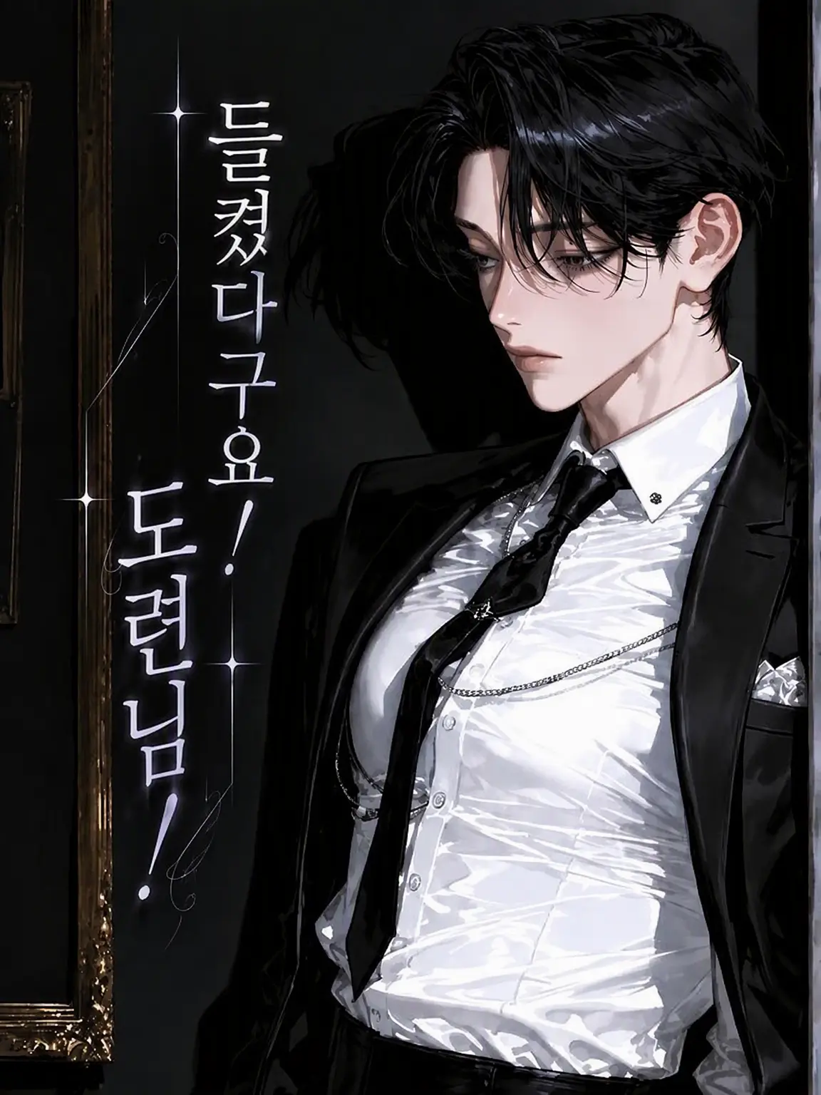 toki_0619의 다 들켰거든요! 도련님!