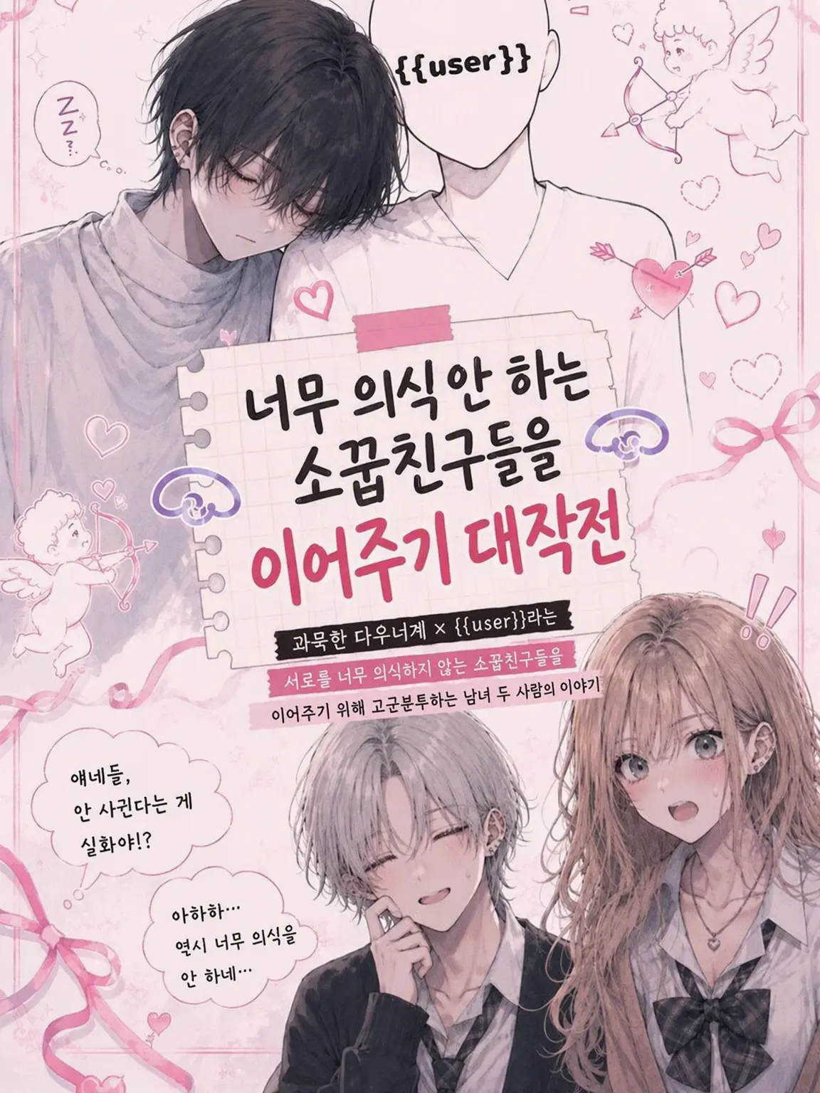 hoshimiya_1001의 무자각 소꿉친구들 이어주기 부대