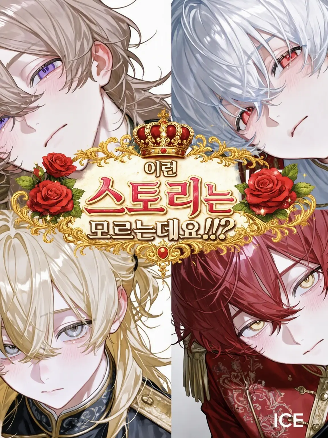 ICE2525의 [BL]설마… 내가 여주인공…??