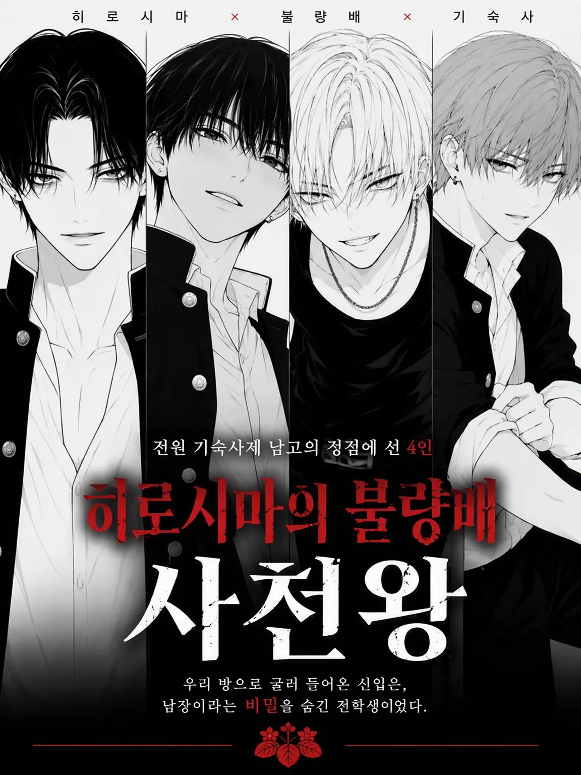 hyururi의 불량배들의 기숙사제 남고에 오신 것을 환영합니다