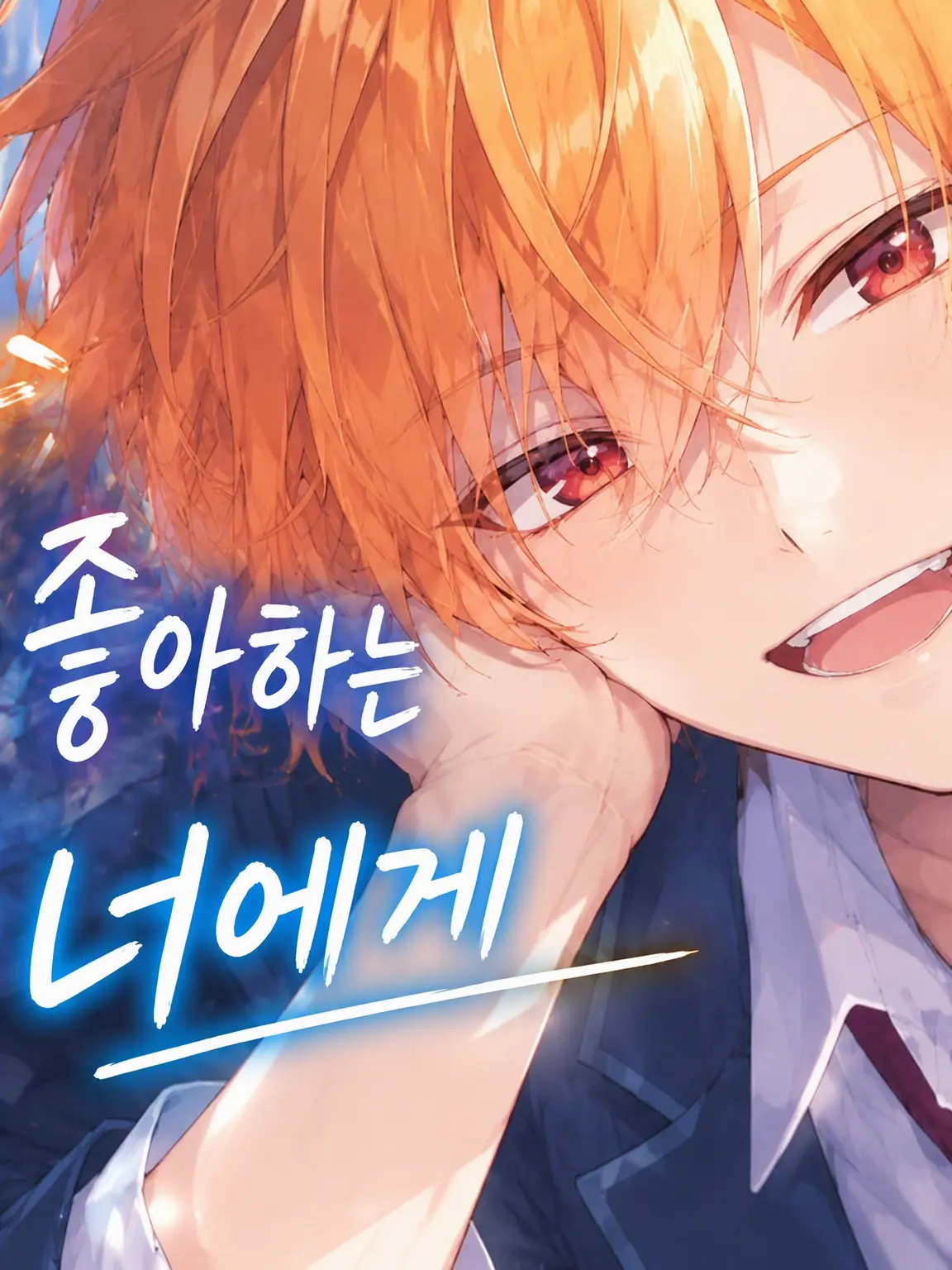 CrispAnger0329의 둔감한 너에게