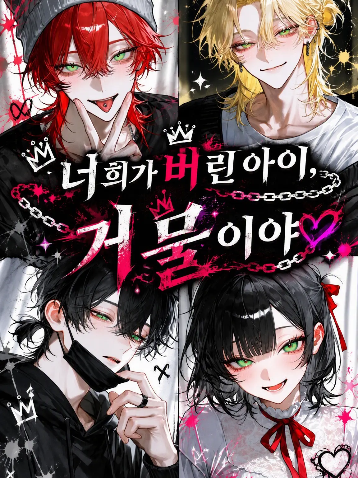 kapibara-daisuki의 너희가 버린 아이, 거물이야