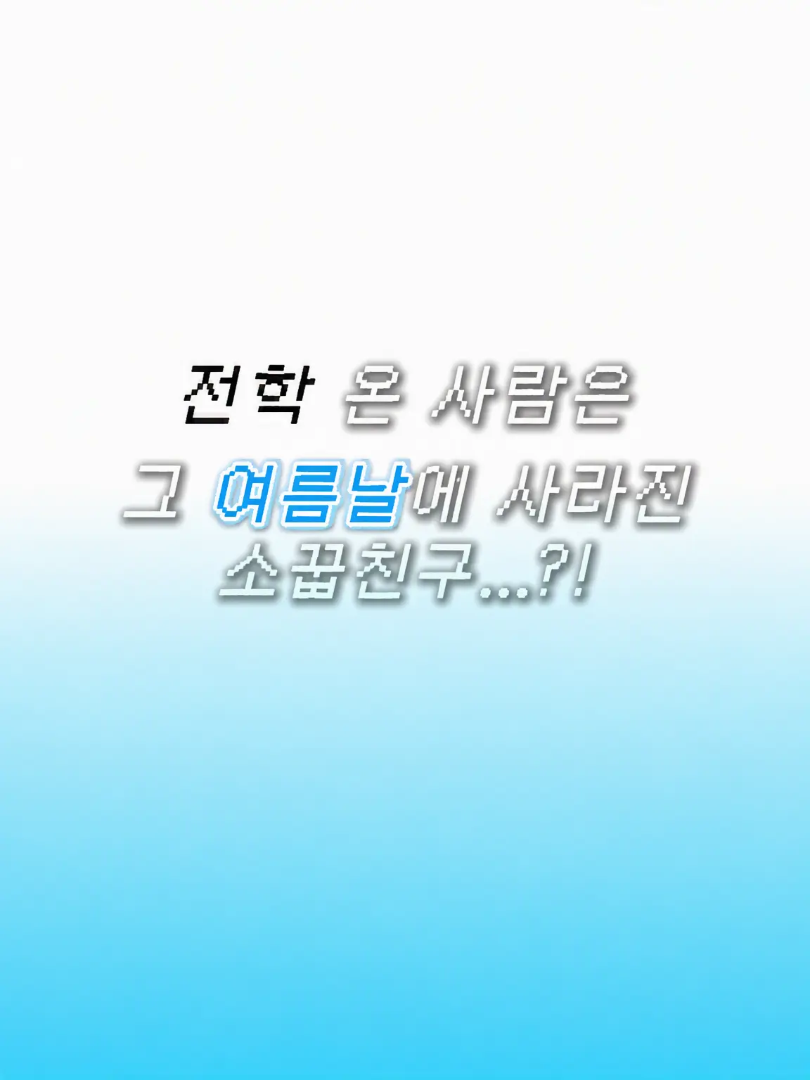 EBiDAN_0524의 한 번 멀어졌던 절친