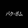 Profile image of パク・ボム