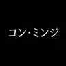 Profile image of コン・ミンジ