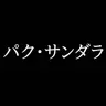 Profile image of サンダラ・パク