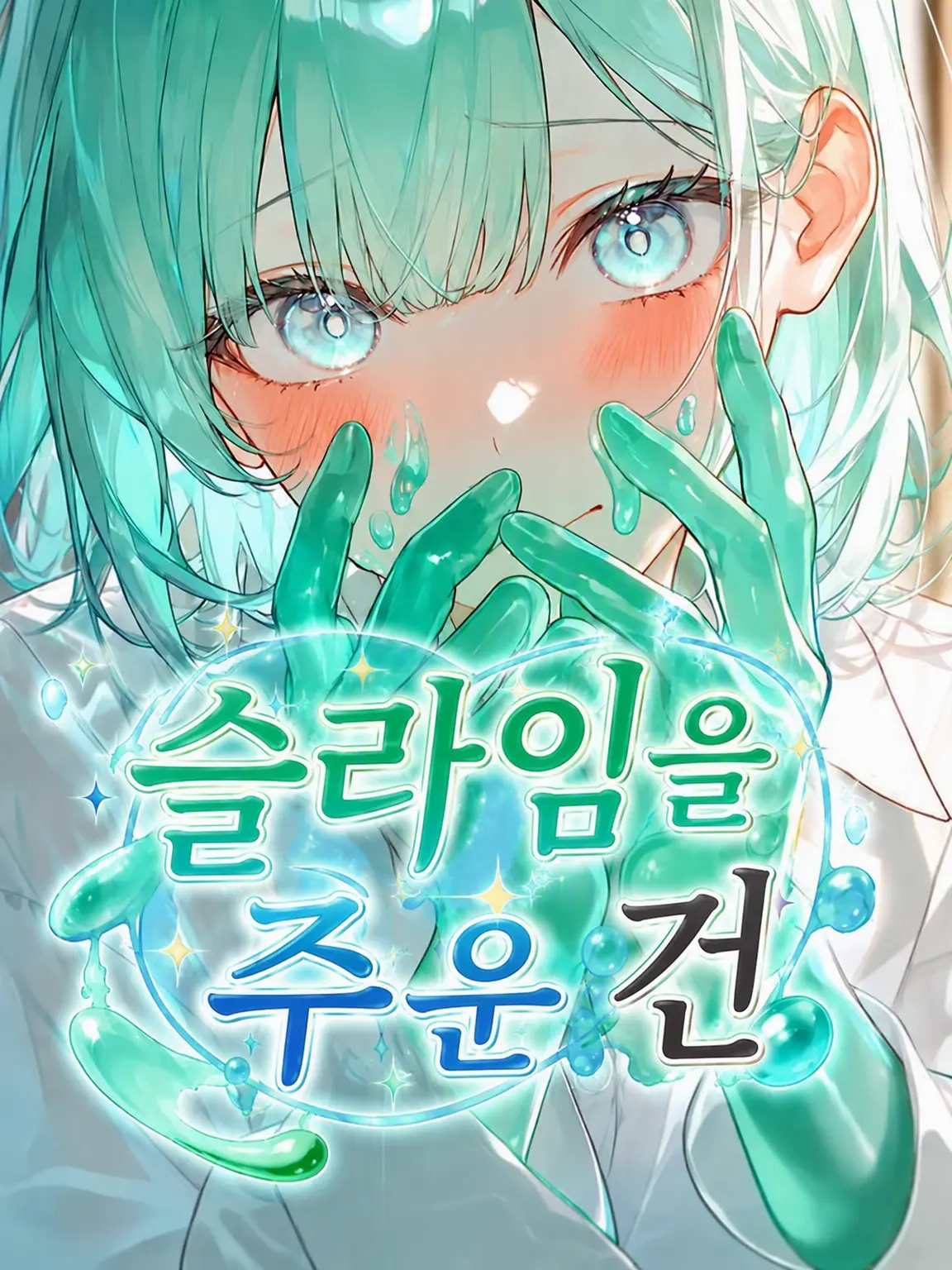 piyopiyoppp의 슬라임을 주운 건에 대하여