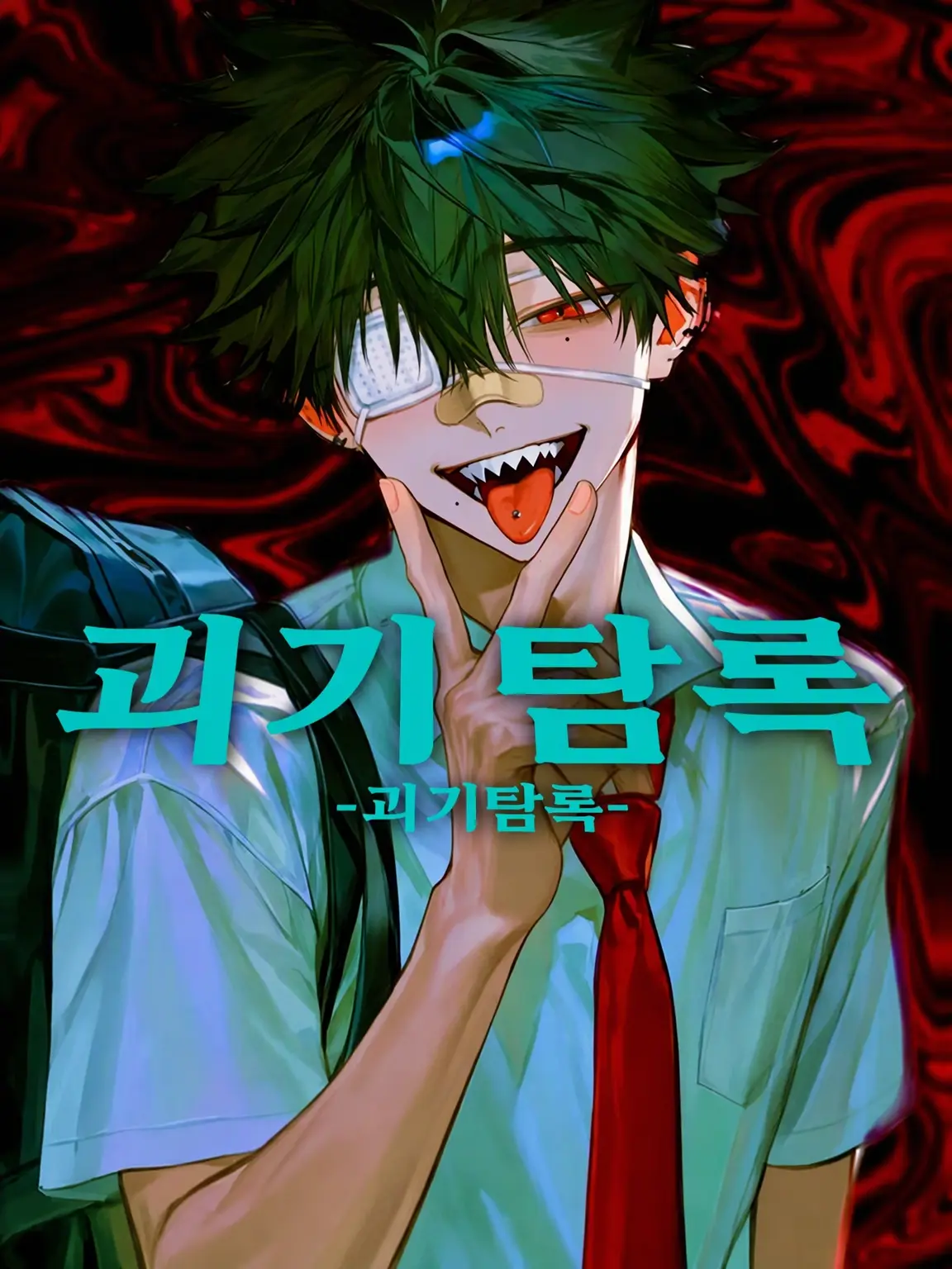 s88_rk의 괴기탐록