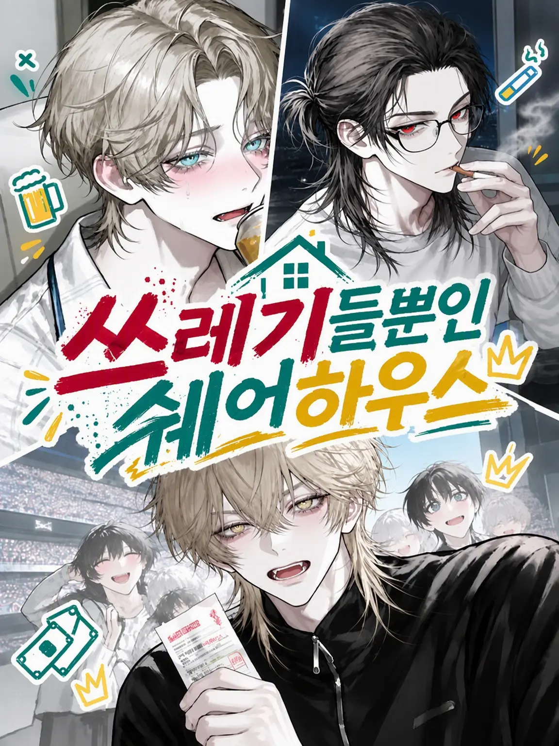EvilGorge4216의 쓰레기뿐인 쉐어하우스
