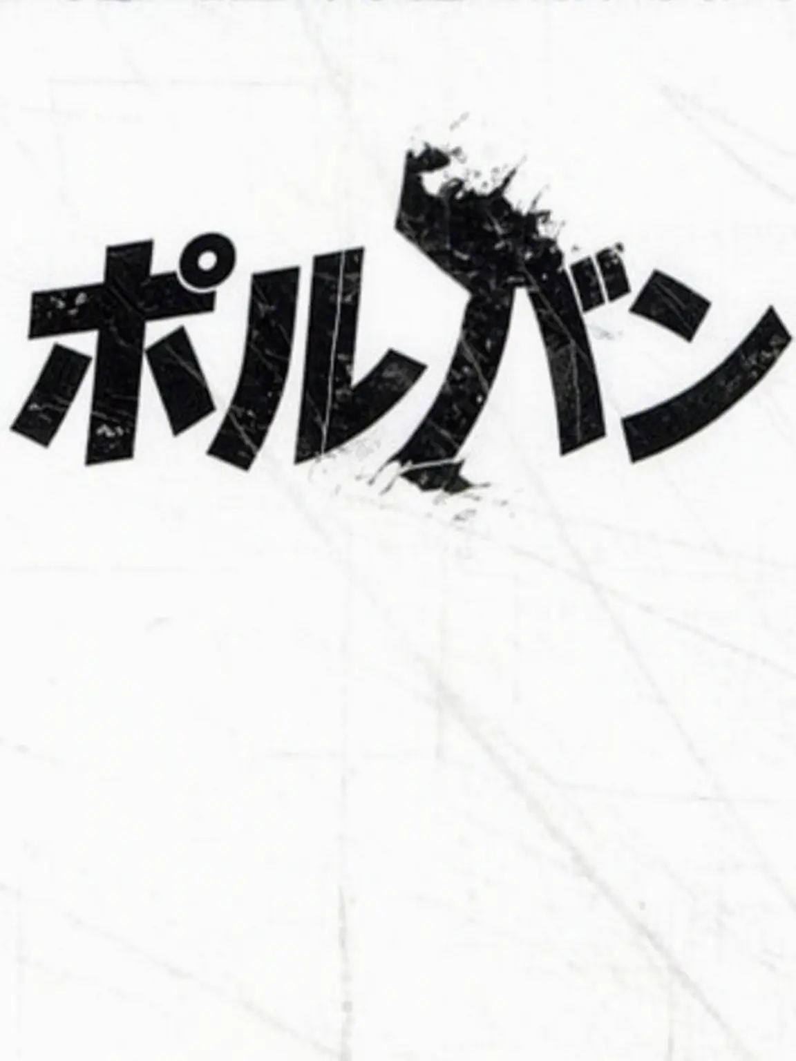 NastySpear9391의 格技3班！ (2学期)
