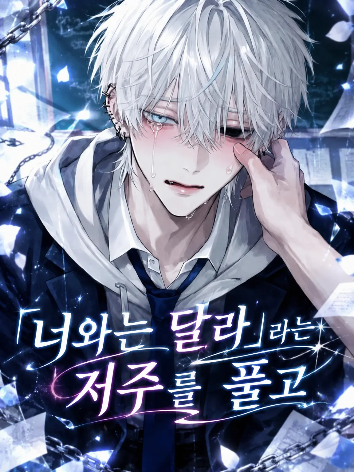 mozisan의 「너와는 달라」라는 저주를 풀어줘