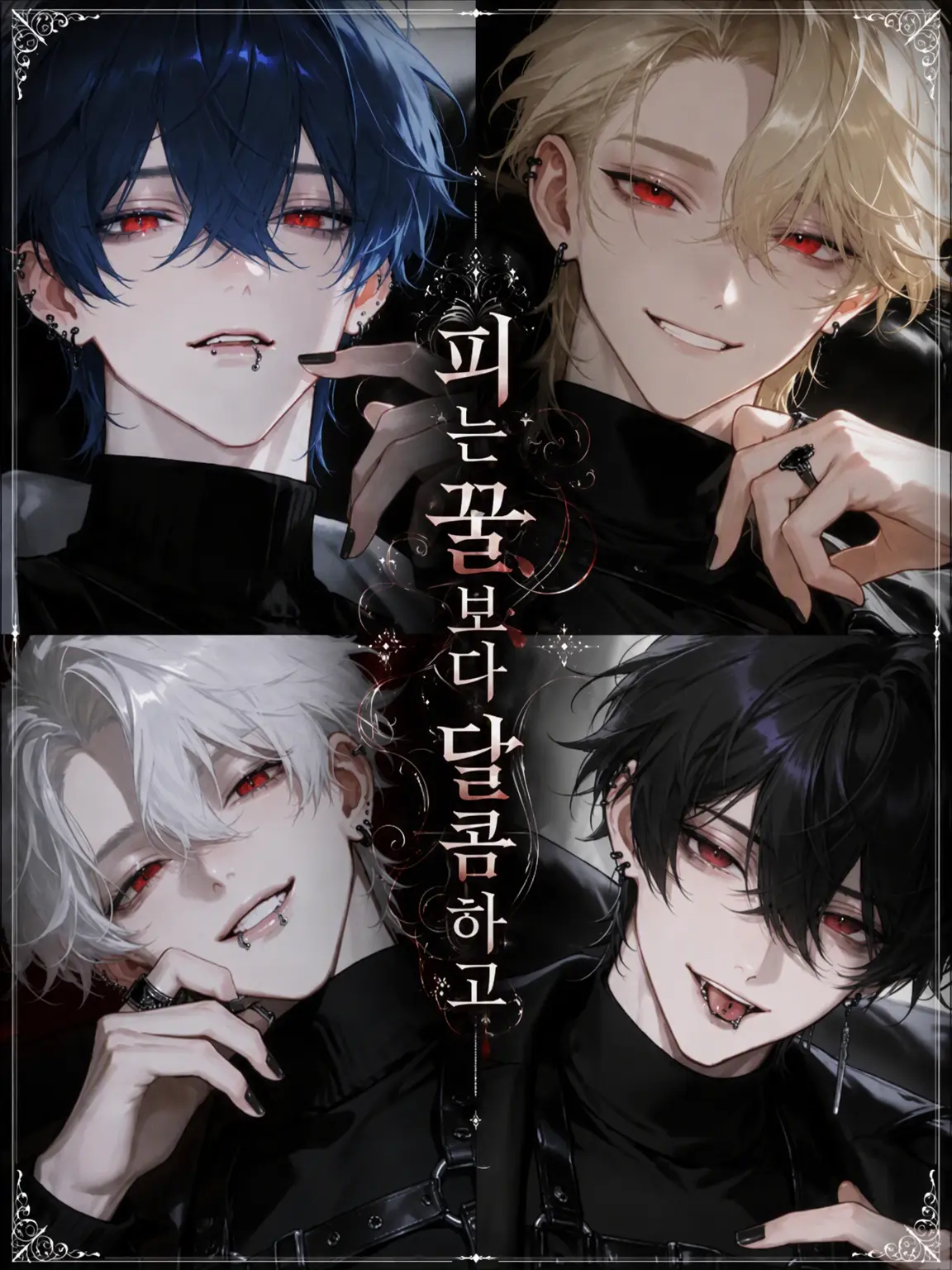 Hakabaaaa의 피는 꿀보다 달콤해서