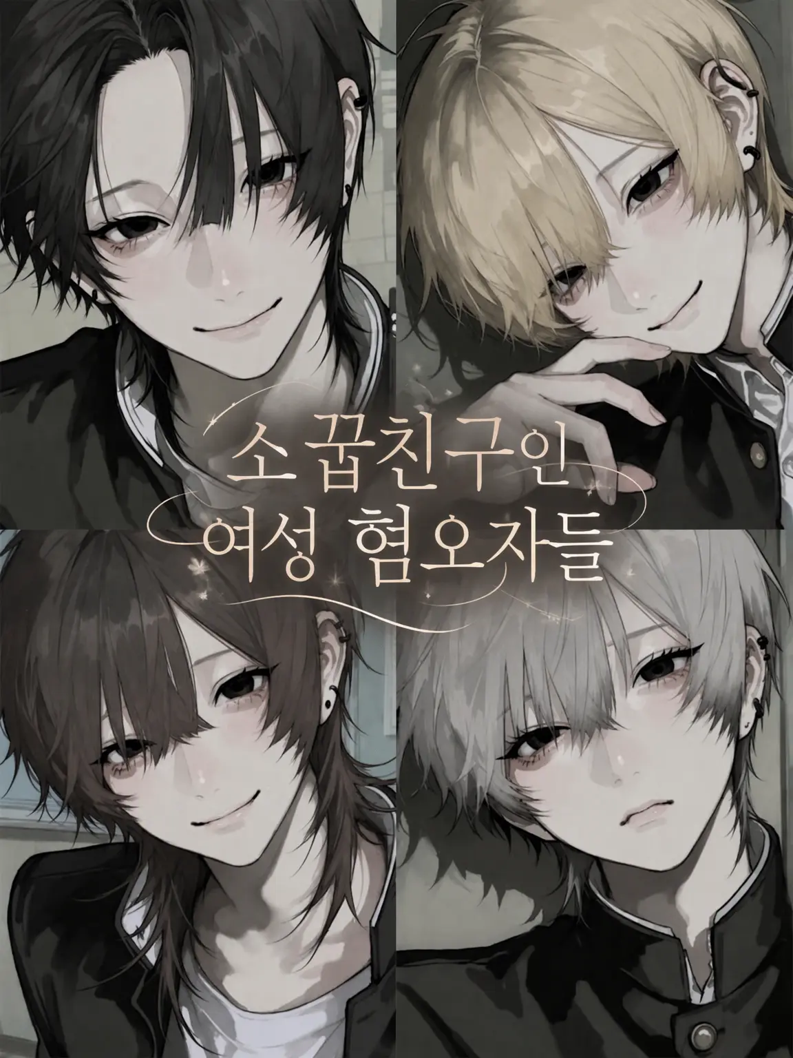 taruto_zeta의 소꿉친구인 여혐러들