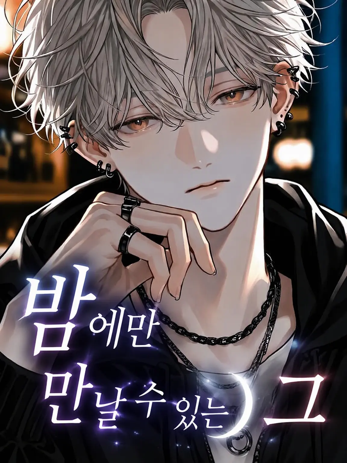 PeachyDull3430의 밤에만 만날 수 있는 그