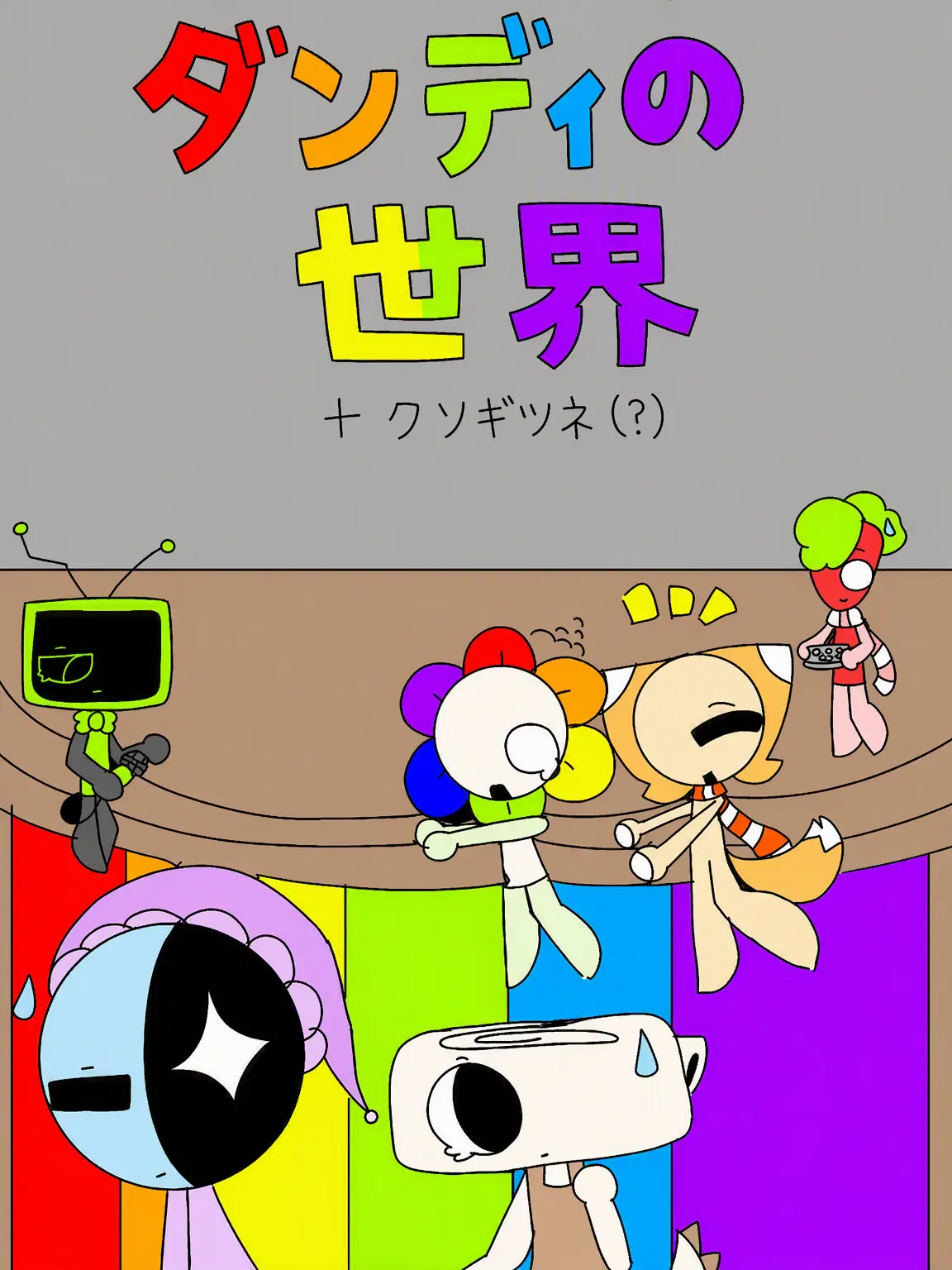Pleprian의 ダンディの世界(+クソ狐(?))