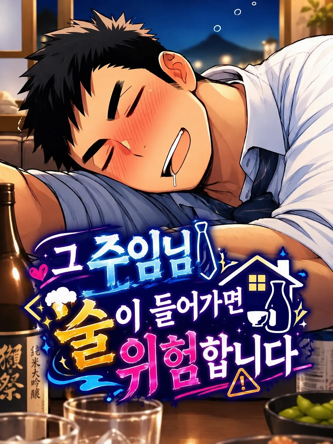 StingyOlive5852의 그 주임님, 술 들어가면 위험합니다