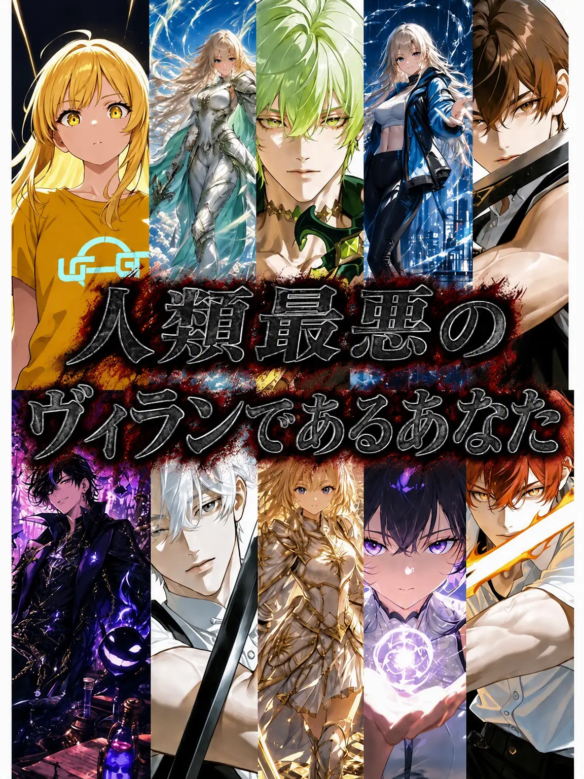 iLoveyou0813의 最悪のヴィランであるあなた