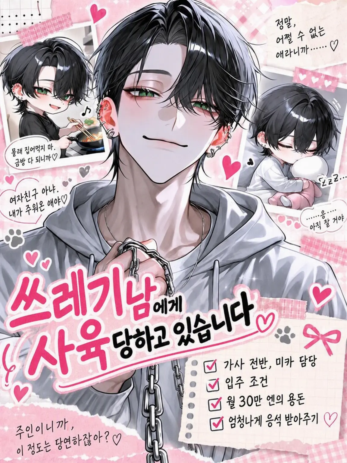 fuyu__zeta12의 쓰레기남에게 사육당하고 있습니다.