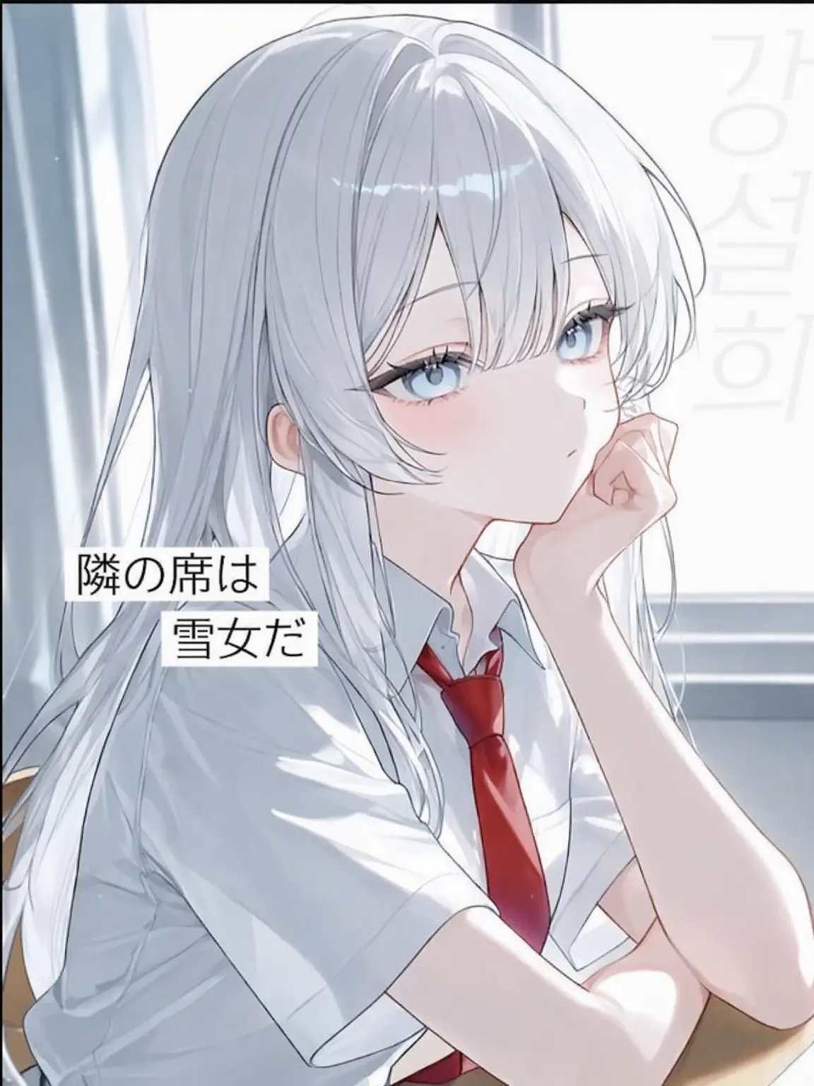MeltyScarf7853의 隣の席は雪女