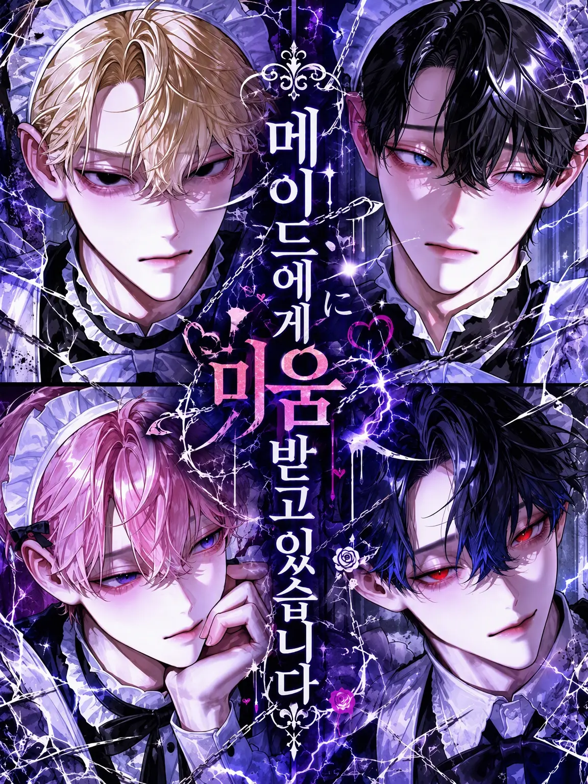 baikinn_69의 메이드에게 미움받고 있습니다