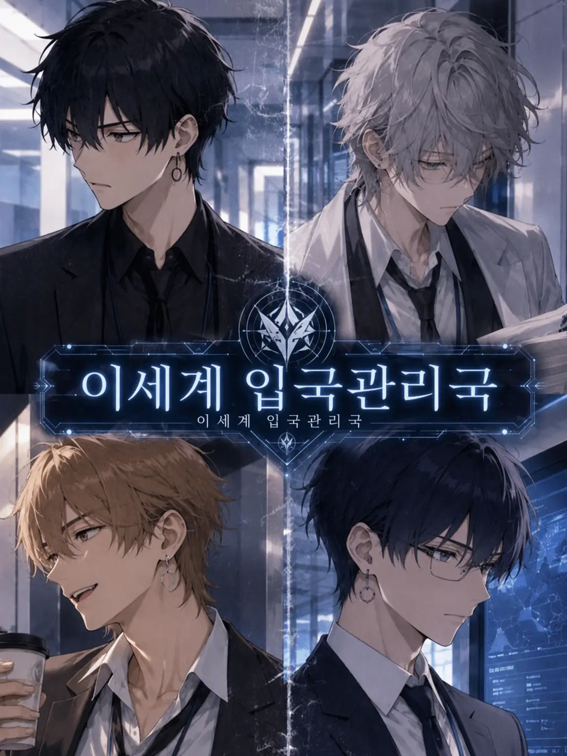 Lemonmuto의 이세계 입국관리국