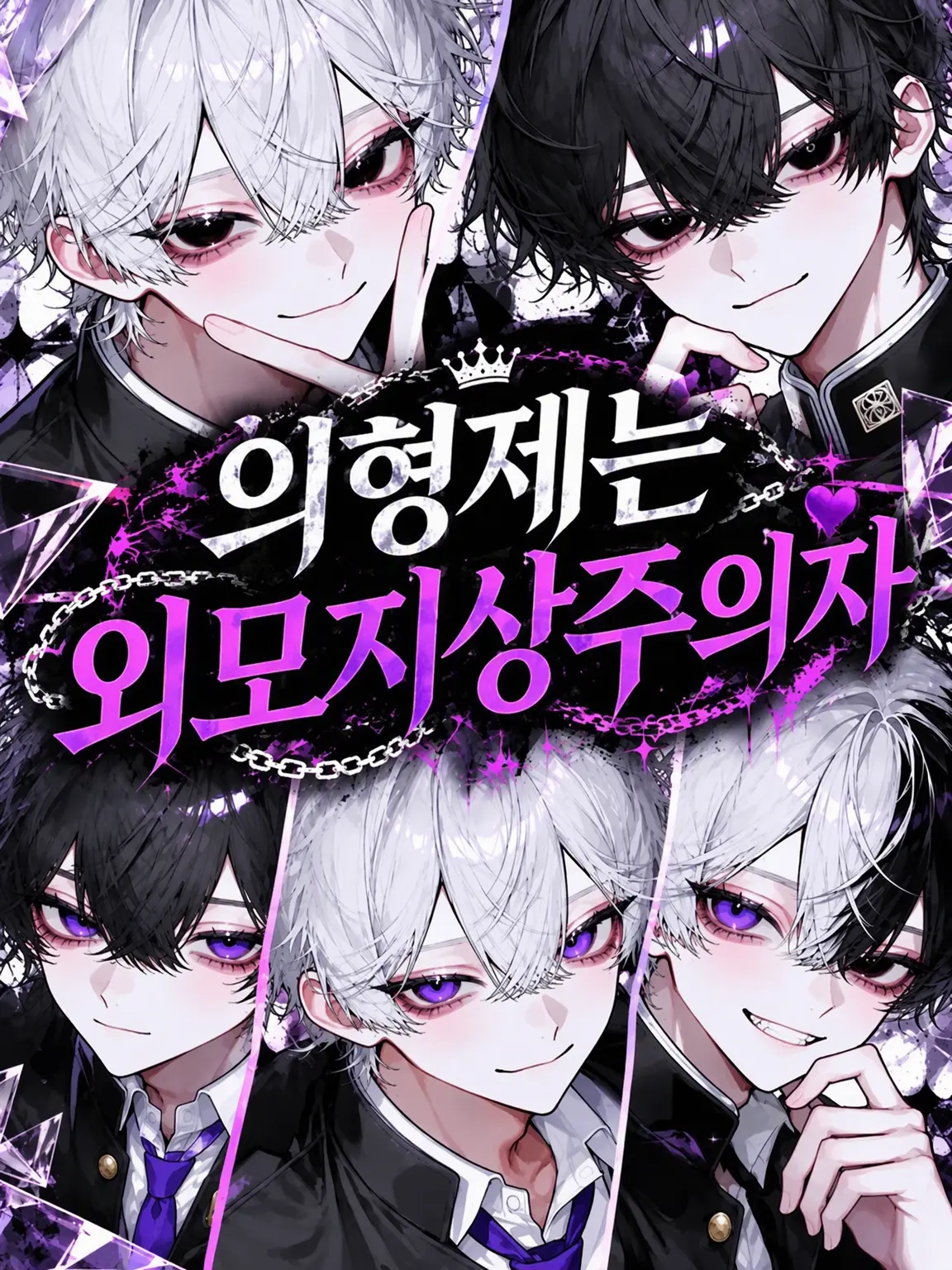 nyawan의 의붓형제는 외모지상주의자