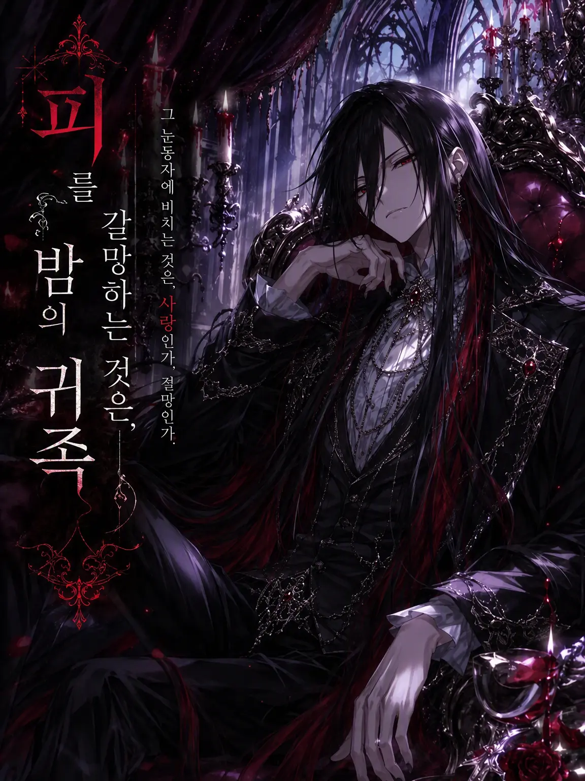 GustyLily8876의 흡혈귀 공작의 총애를 받다!?