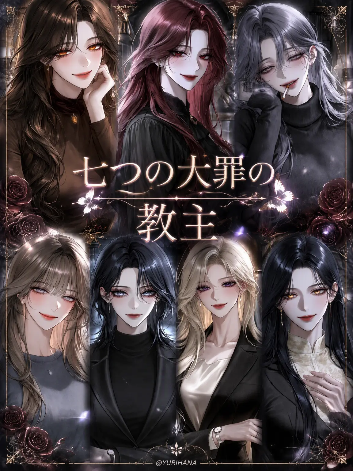 YURIHANA의 七つの大罪の教主