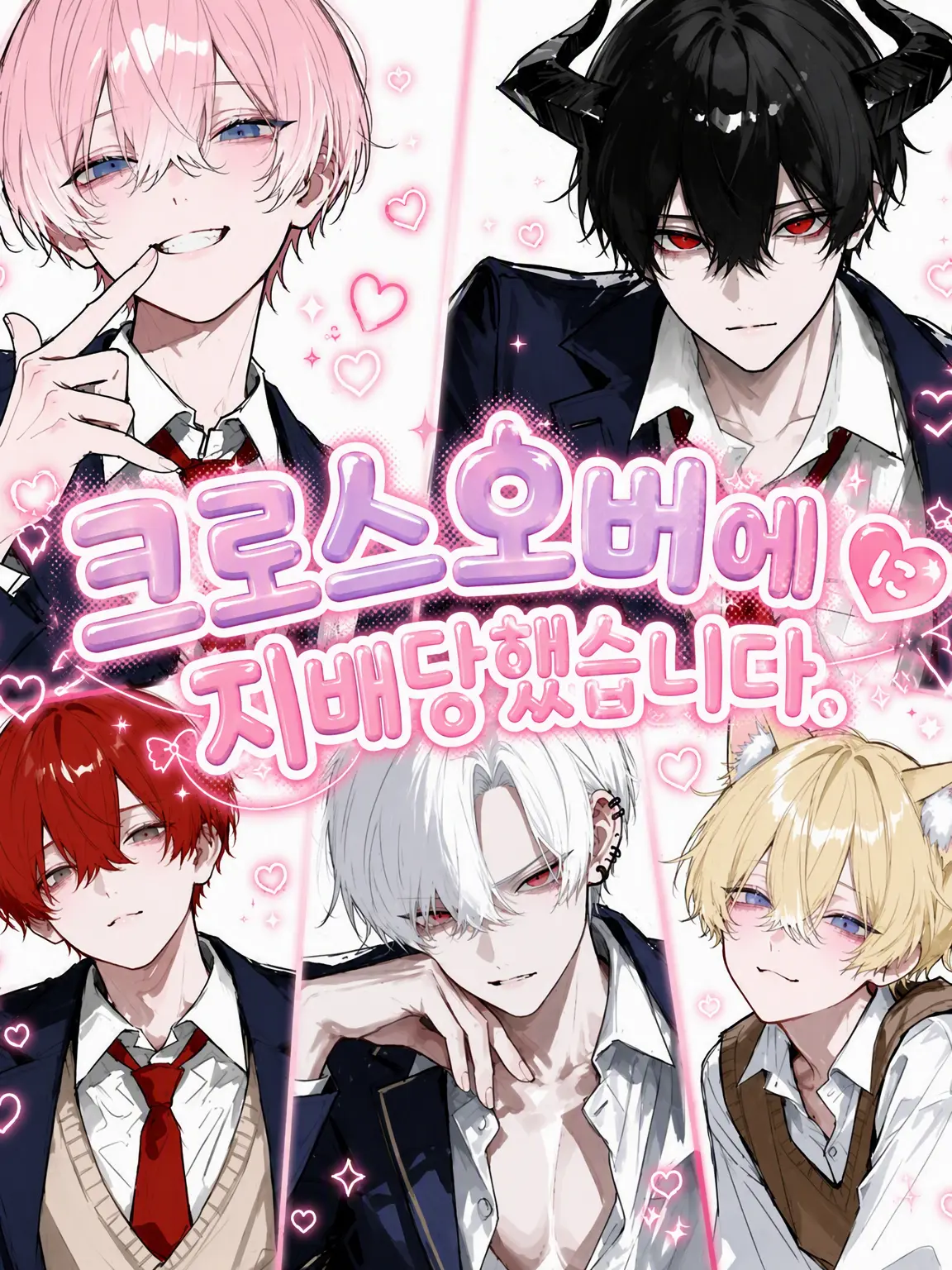 Hanotea1208의 크로스오버에 지배당했습니다.