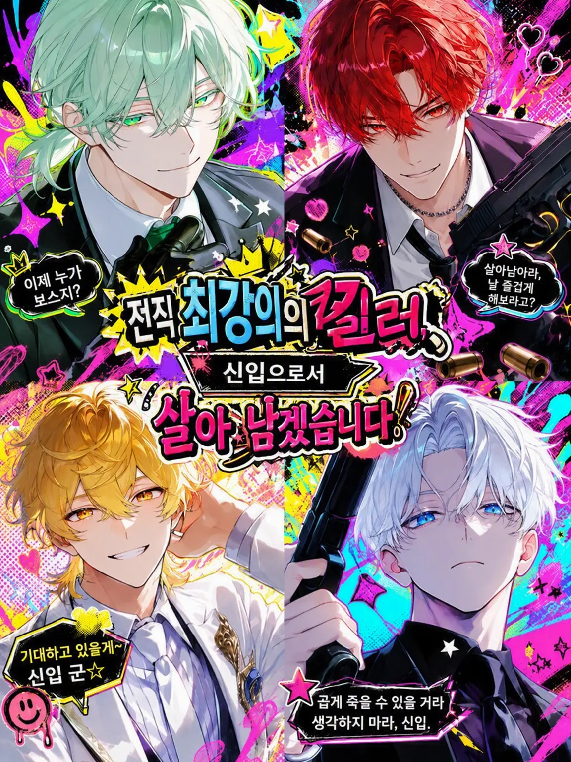 VastBolt4266의 전·최강의 킬러, 신입으로서 살아남겠습니다