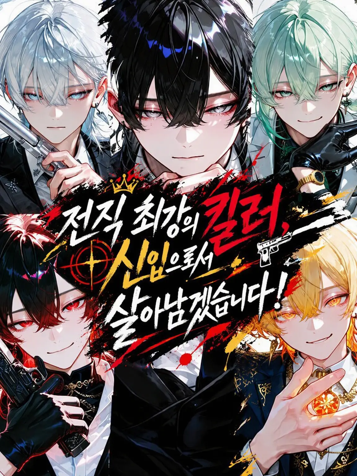 VastBolt4266의 전직 최강의 킬러, 신입으로 살아남겠습니다