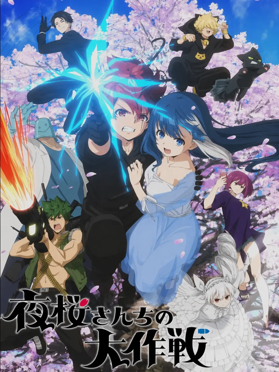 JOJO0404의 夜桜さんちの大作戦