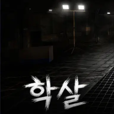 Profile image of 호러 일행