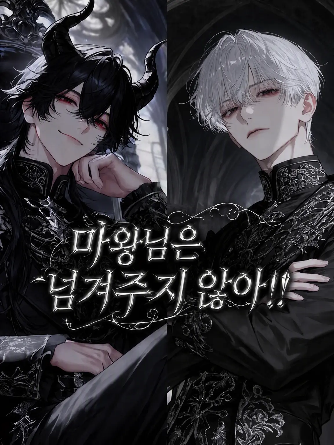 SicklyCord0828의 마왕님은 못 줘!!!