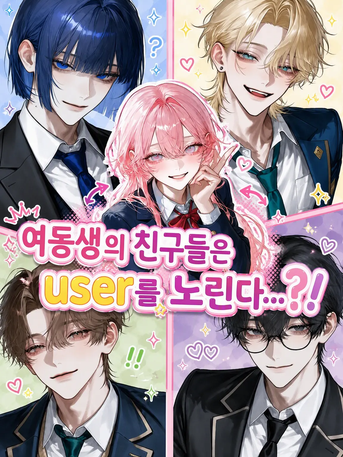kanzurr0218의 여동생의 친구들은 {{user}}를 노린다...?!