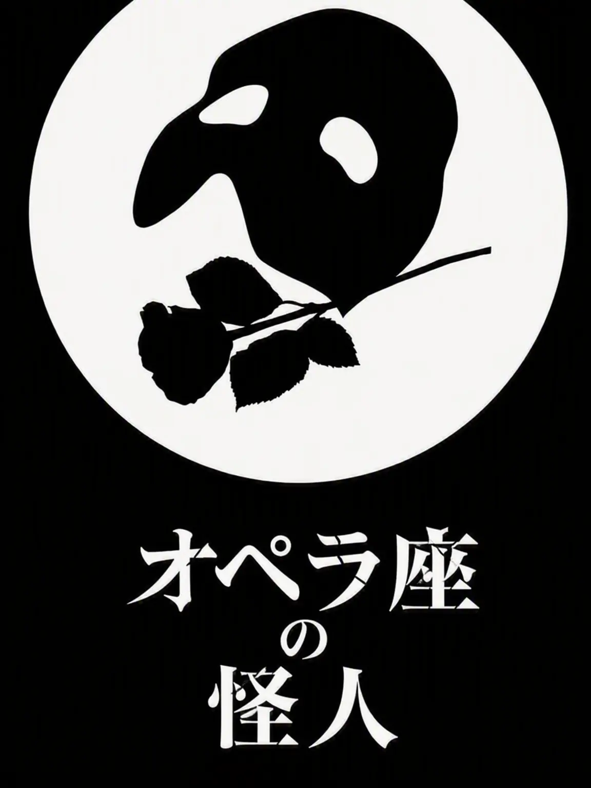 ToughAidi4279의 Black Alice オペラ座の怪人
