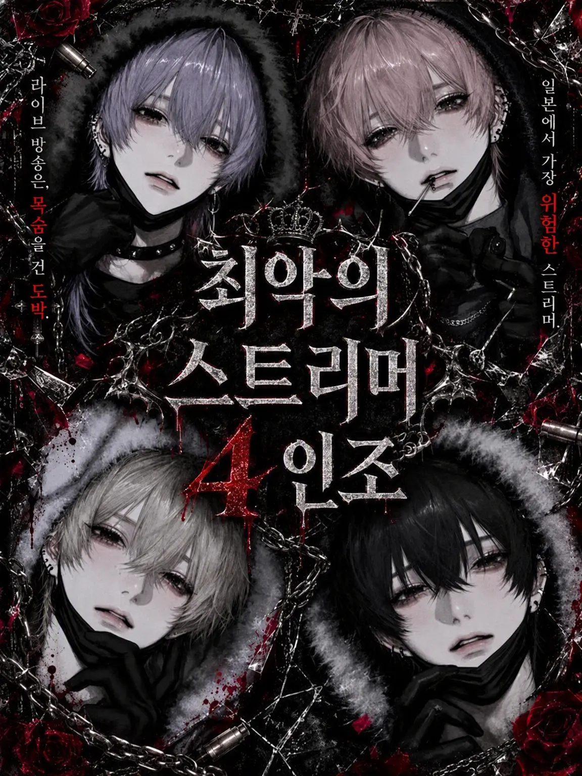 404_touhi의 최흉의 스트리머 4인조
