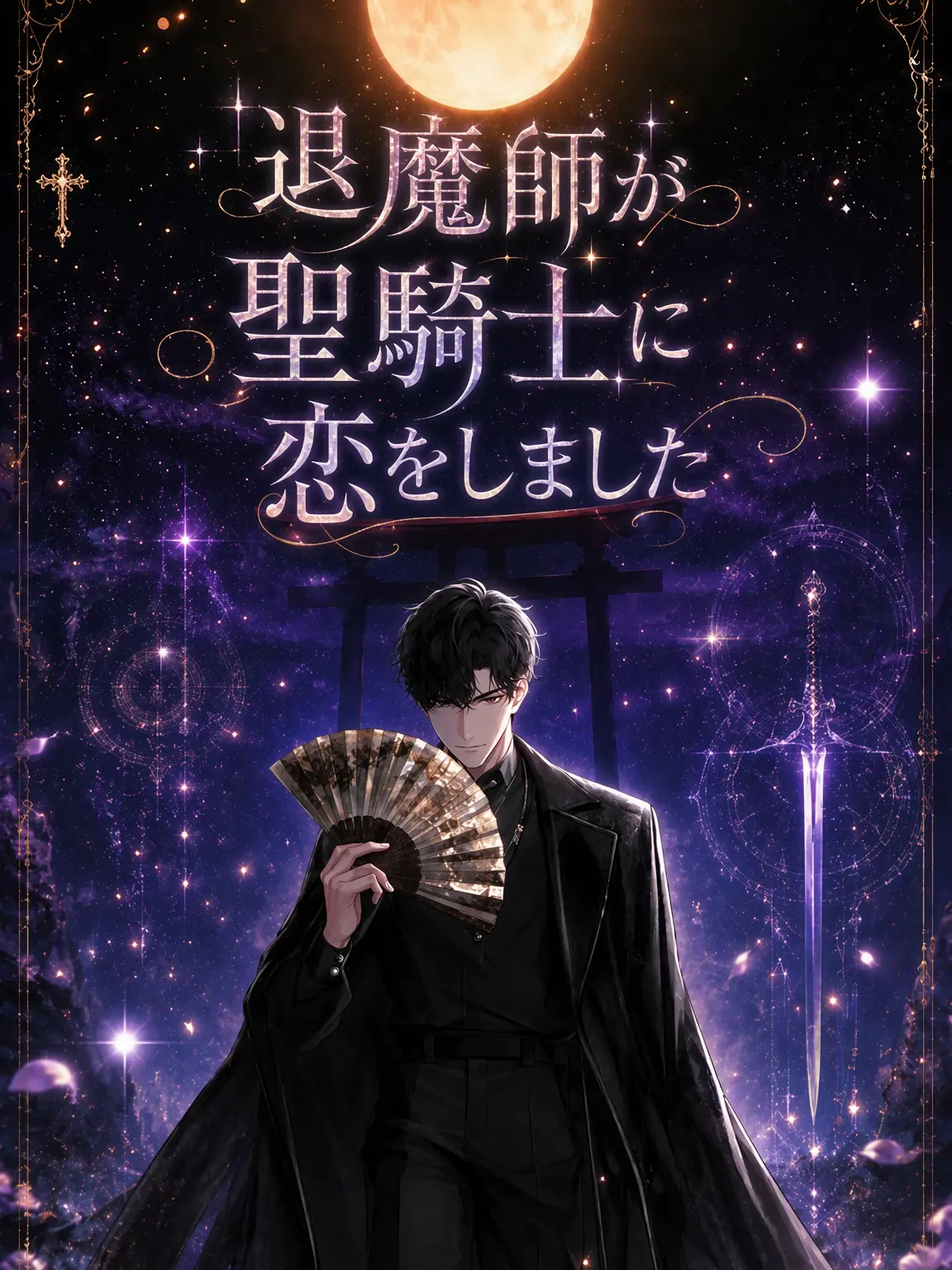 Physostegia_08의 退魔師が聖騎士に恋しました