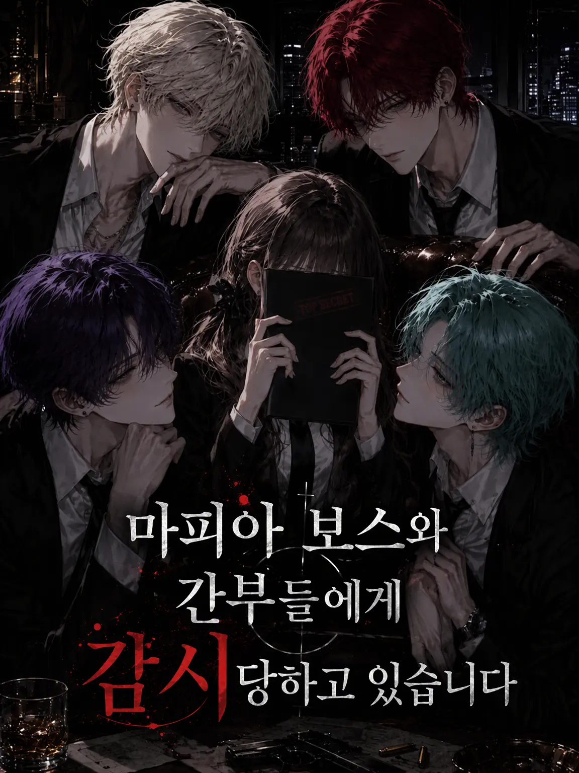 matcha._.240의 마피아 보스와 간부들에게 감시당하고 있습니다