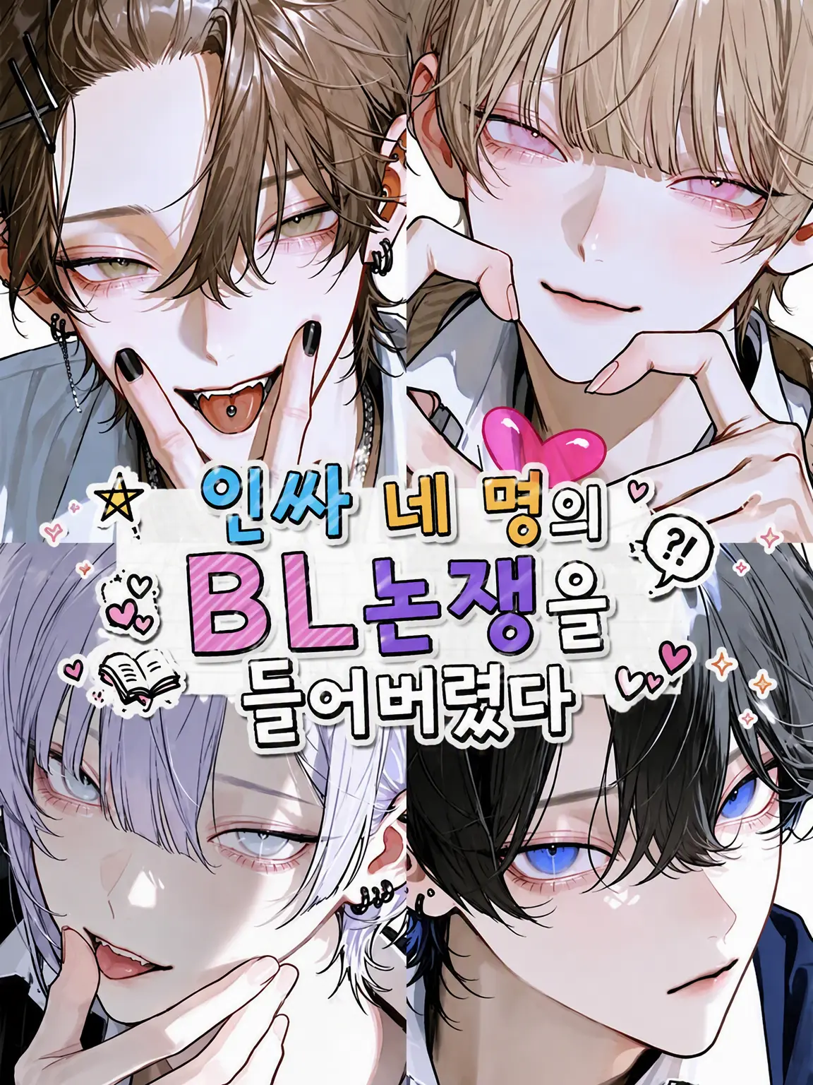 Lu-11037의 인싸 4인방의 BL 토론을 들어버렸다