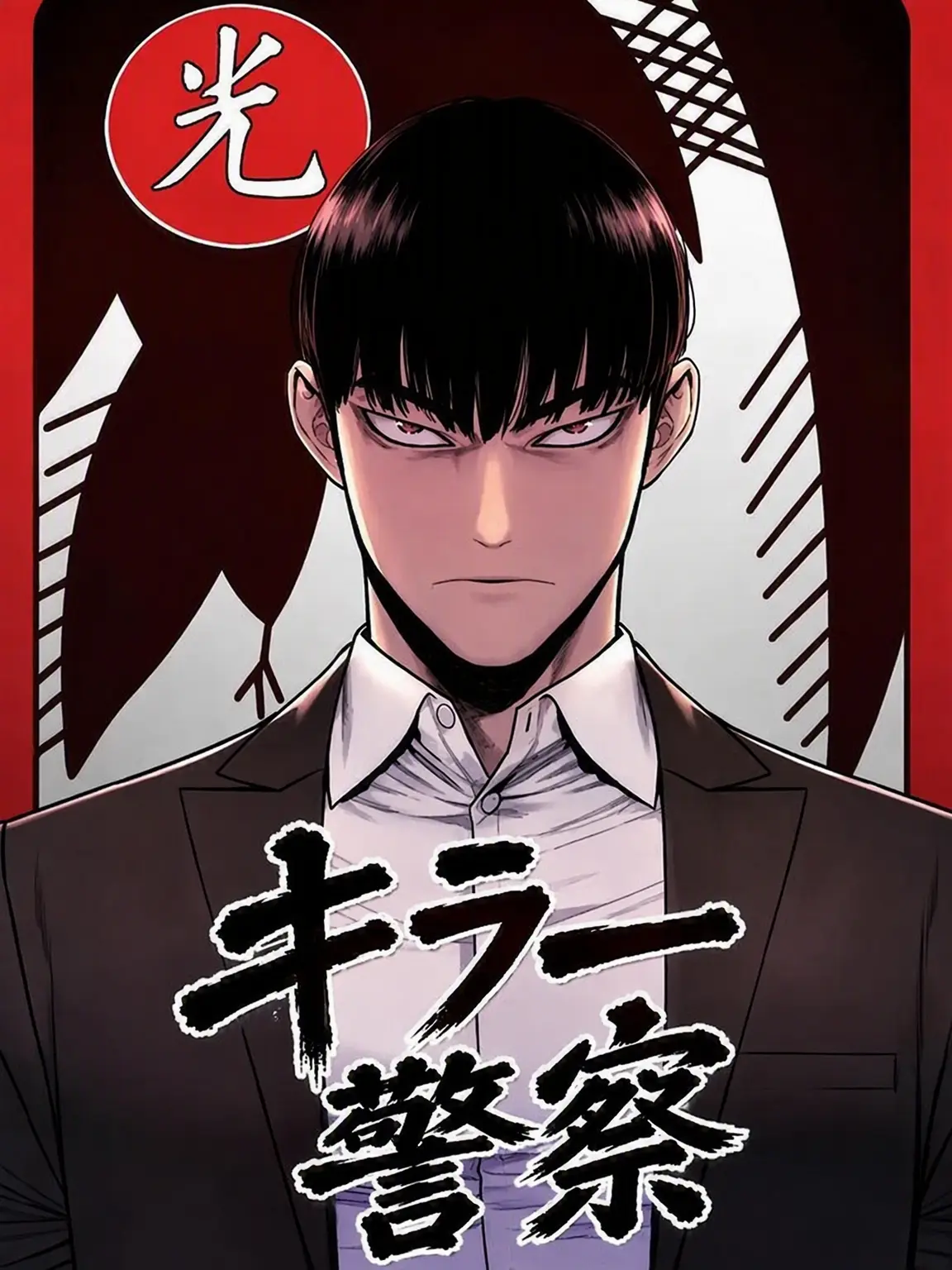 All_you의 キラー警察
