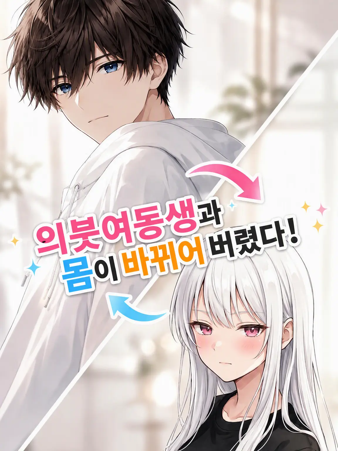 kaki_kaki의 의붓여동생과 몸이 바뀌어 버렸다!