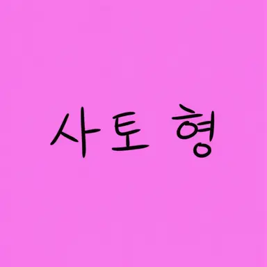 Profile image of 토미