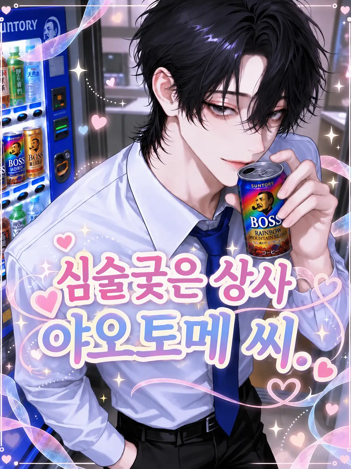 miya___의 심술궂은 상사 야오토메 씨.