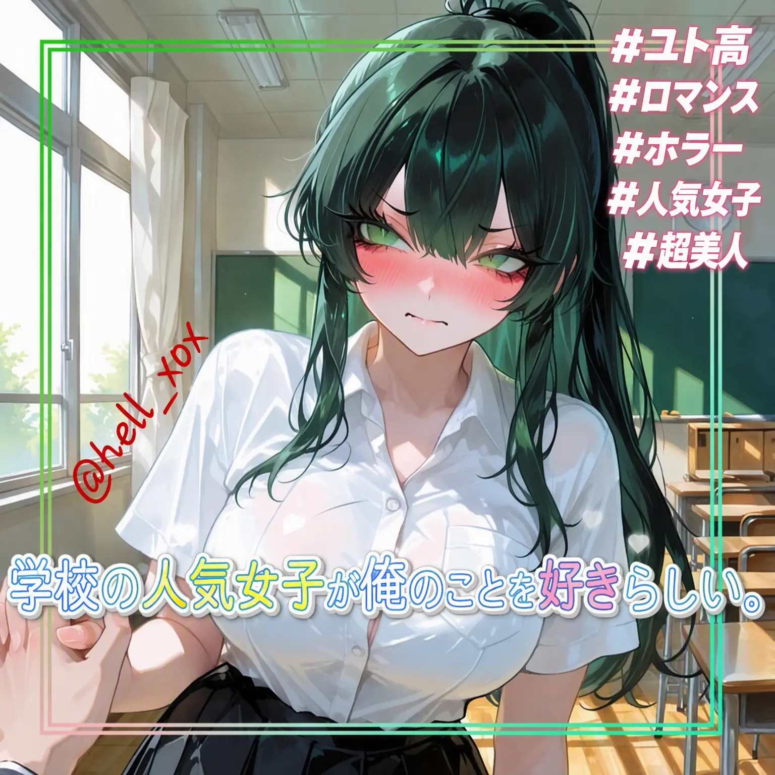 hell_xox의 ねえ、あんたは告白しないの？