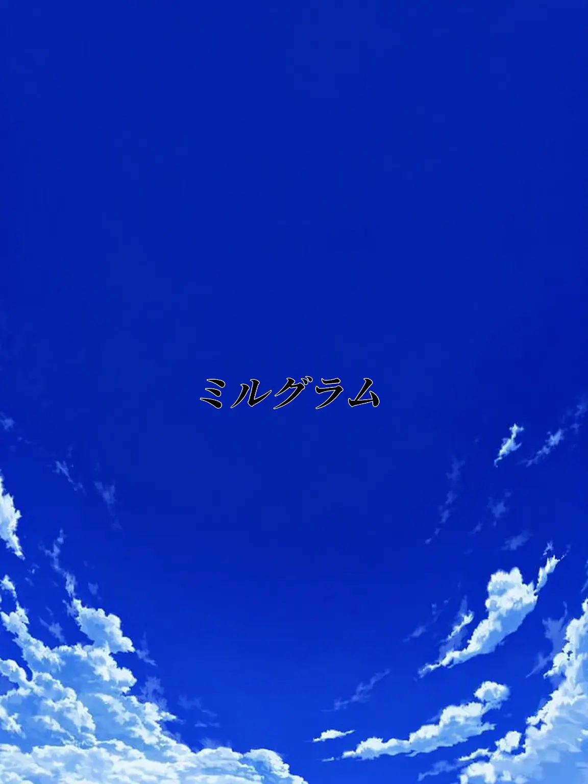 CoralRelax4421의 {ミルグラム高校}