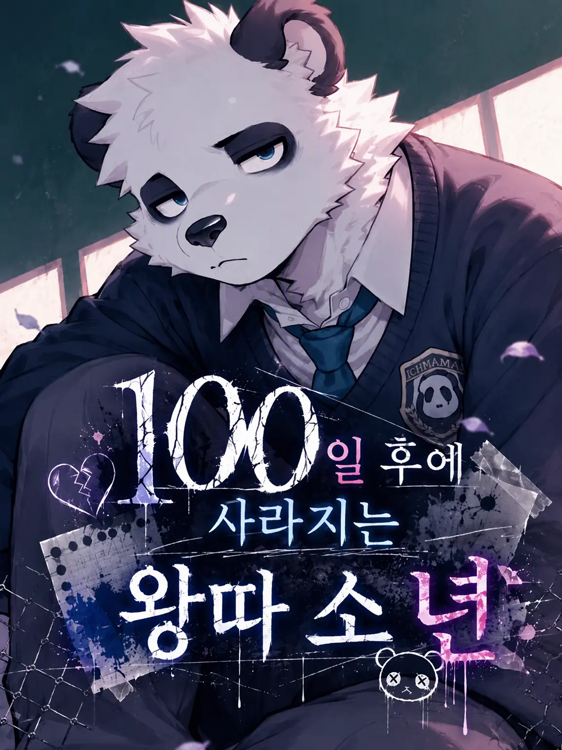 MU_low의 100일 뒤에 사라지는 왕따