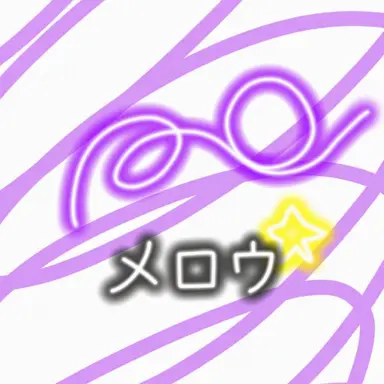 Profile image of メロウ
